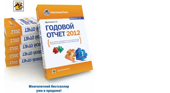 Годовой отчет 2012 Татьяны Крутяковой: все, что нужно для составления бухгалтерской и налоговой отчетности за 2012 год