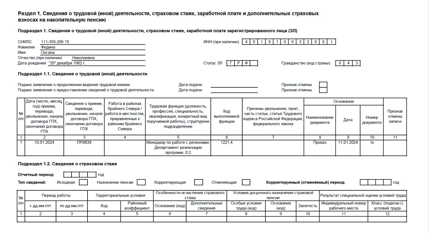 ЕФС-1 при приеме на работу сотрудника: образец заполнения