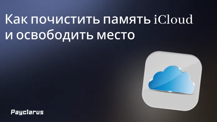 Как почистить память iCloud и освободить место