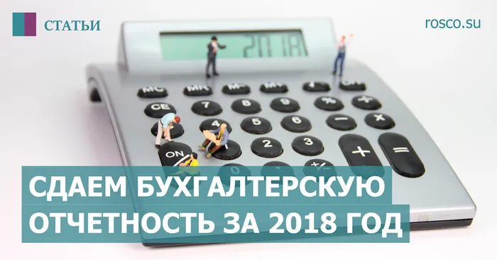 Сдаем бухгалтерскую отчетность за 2018 год