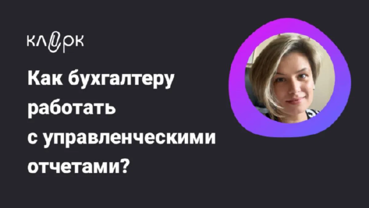 Обложка мероприятия Как бухгалтеру работать с управленческими отчетами?