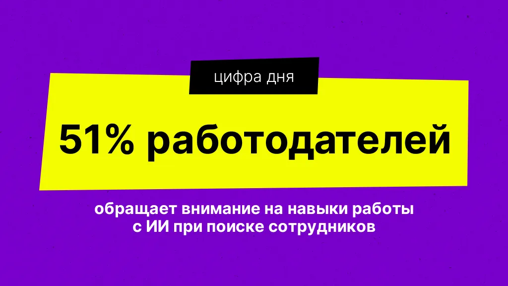 Цифра дня. Про навык работы с ИИ