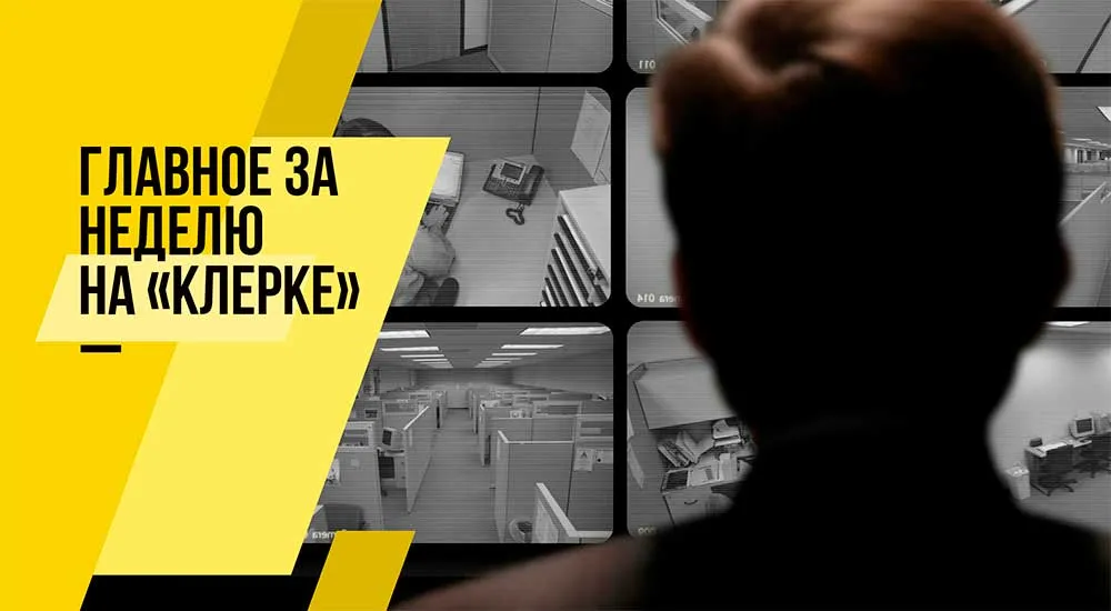 Как рассчитают пенсии и кого запишут в фиктивные компании. Неделя на «Клерке»