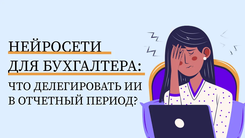 Нейросети бухгалтерам: как использовать в отчетный период?