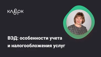 ВЭД: особенности учета и налогообложения услуг