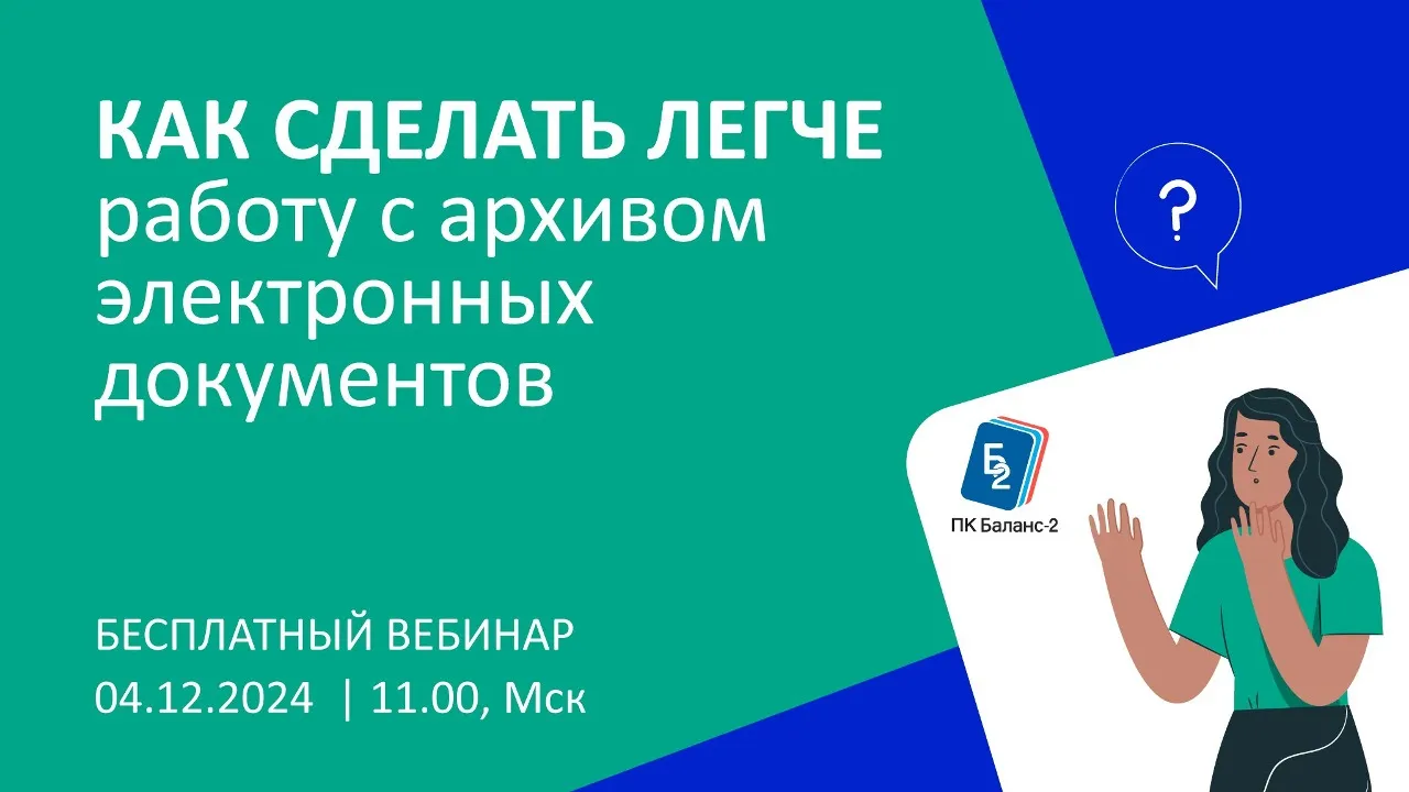 Обложка мероприятия Как сделать легче работу с архивом электронных документов