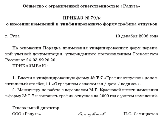 Приказ о дополнении графика отпусков новых сотрудников образец