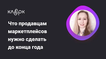 Что продавцам маркетплейсов нужно сделать до конца года: налоги, учет, отчетность