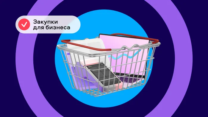 Как упростить покупки для бизнеса и не утонуть в рутине: 3 лайфхака