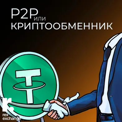 Криптообменник и P2P: что лучше выбрать для быстрого обмена