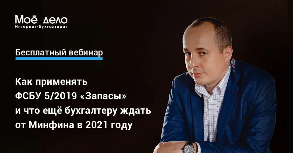 Как применять ФСБУ 5/2019 «Запасы» и что ещё бухгалтеру ждать от Минфина в 2021 году