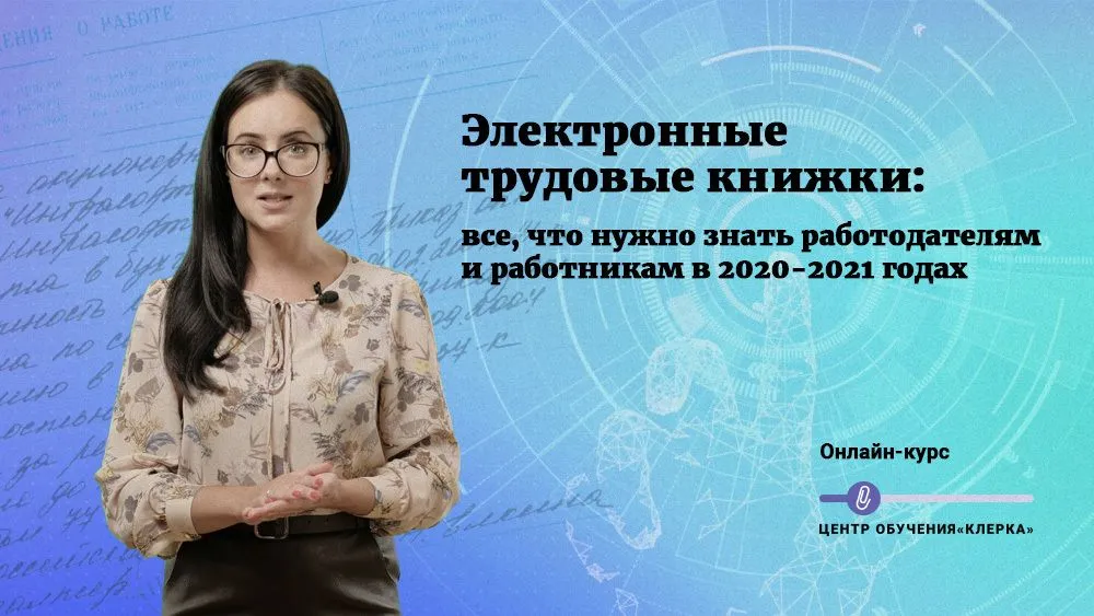 Электронные трудовые книжки: все, что нужно знать работодателям и работникам в 2020-2021 годах