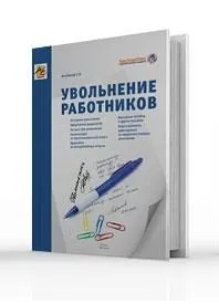 Как правильно уволить работника, чтобы потом не было мучительно…