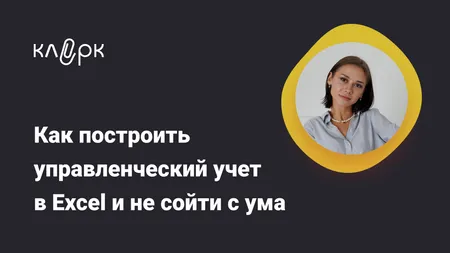 Как построить управленческий учет в Excel и не сойти с ума