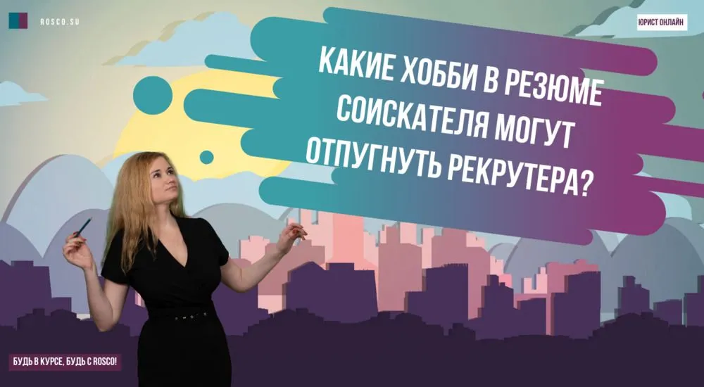 Какие хобби в резюме соискателя могут отпугнуть рекрутера