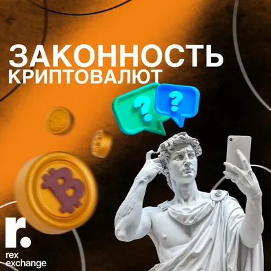 Законность криптовалюты в России