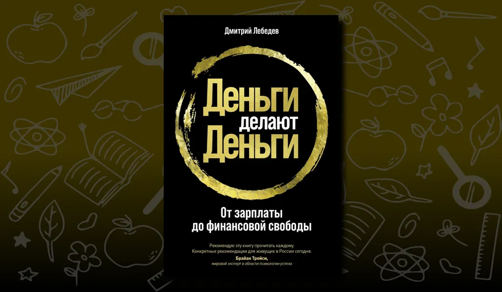 «Деньги делают деньги. От зарплаты до финансовой свободы» Дмитрия Лебедева. Байки про инвестиции в недвижимость
