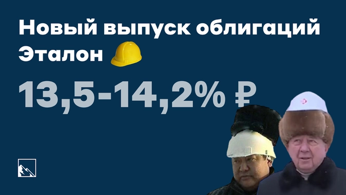 Свежие облигации: Эталон на размещении Свежие облигации: Эталон на размещении