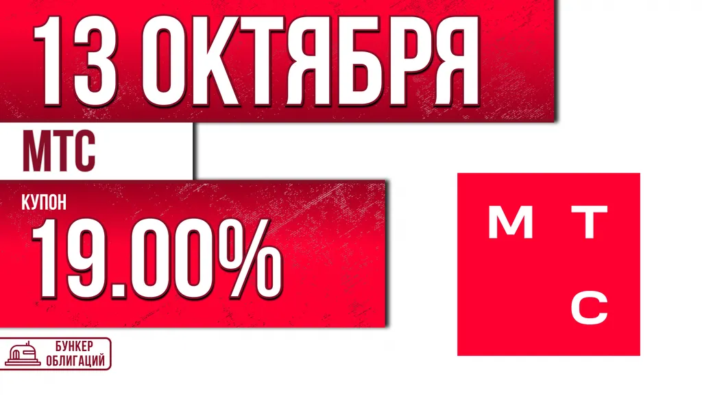 Новые облигации «МТС» (002P-13) с купоном КС+2,00%