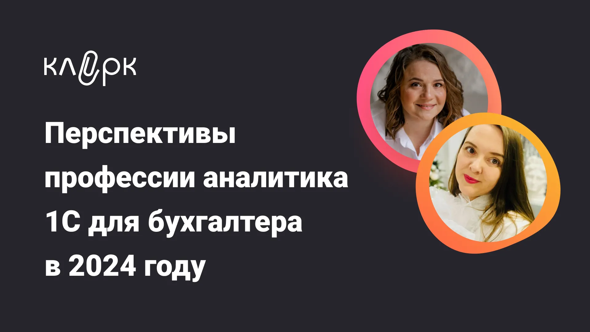 Обложка мероприятия Перспективы профессии аналитика 1С для бухгалтера в 2024 году: от карьеры до зарплаты