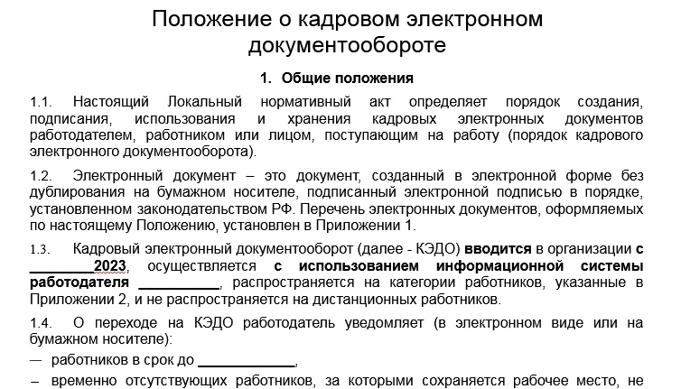 Электронный кадровый документооборот