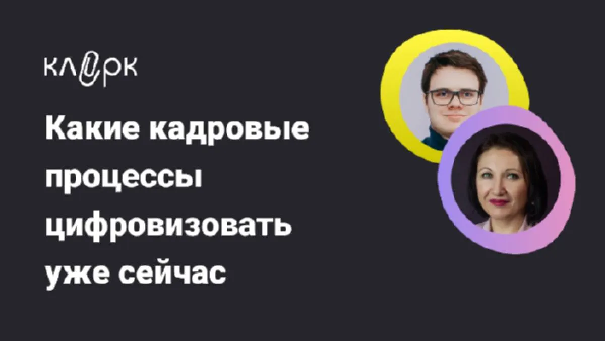 Обложка мероприятия Какие кадровые процессы цифровизовать уже сейчас