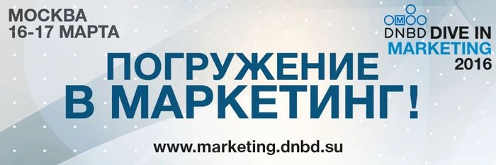 Московский бизнес-форум комплексного маркетинга Dive In Marketing 2016