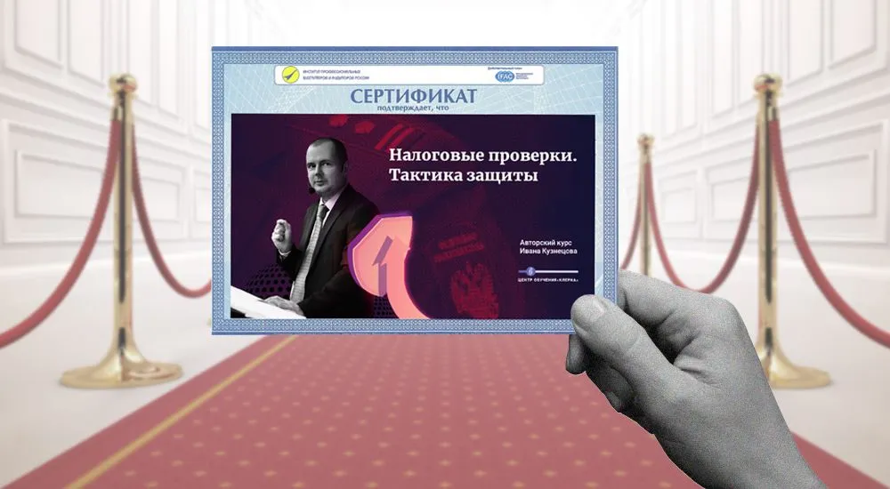 Получите сертификат ИПБ после онлайн-курса «Клерка» по проверкам