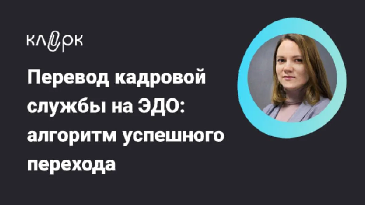 Обложка мероприятия Перевод кадровой службы на ЭДО: алгоритм успешного перехода