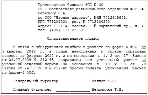 Образец письма в фсс о перерасчете больничного листа