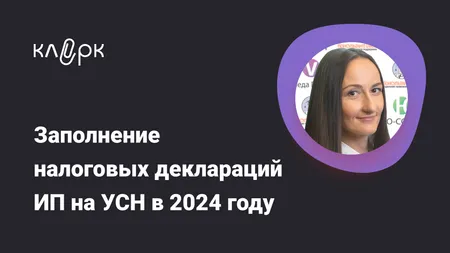 Заполнение налоговых деклараций ИП на УСН: «доходы», «доходы минус расходы» в 2024 г.