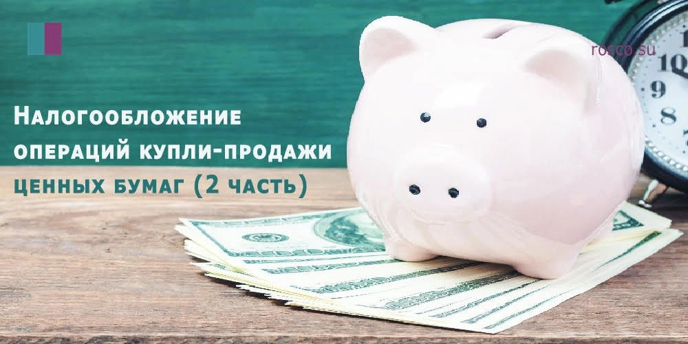 Налогообложение операций купли-продажи ценных бумаг (2 часть)