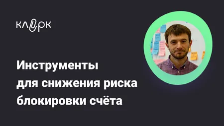 Инструменты для снижения риска блокировки счёта