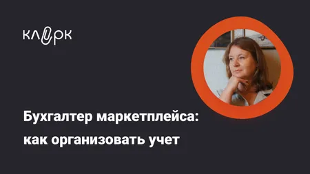 Бухгалтер маркетплейса: как организовать учет