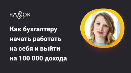 Как бухгалтеру начать работать на себя и выйти на 100 000 дохода за пару месяцев