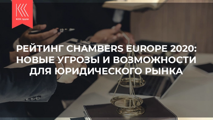 Рейтинг Chambers Europe 2020: новые угрозы и возможности для юридического рынка