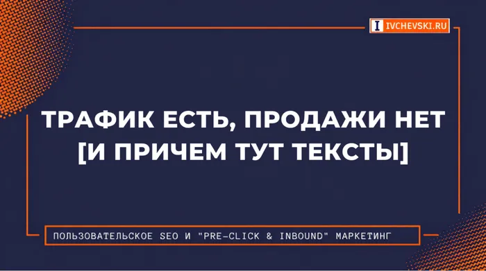 Трафик есть, продажи нет [и причем тут тексты]