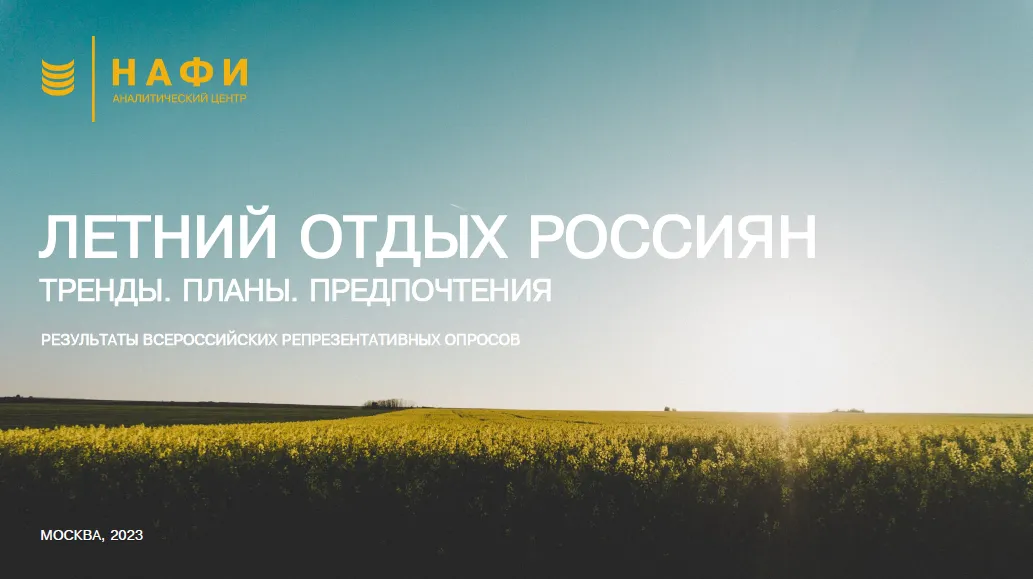 Спецпроект «Летний отдых россиян: тренды, планы, предпочтения»
