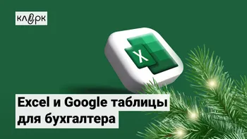 Excel и Google таблицы для бухгалтера