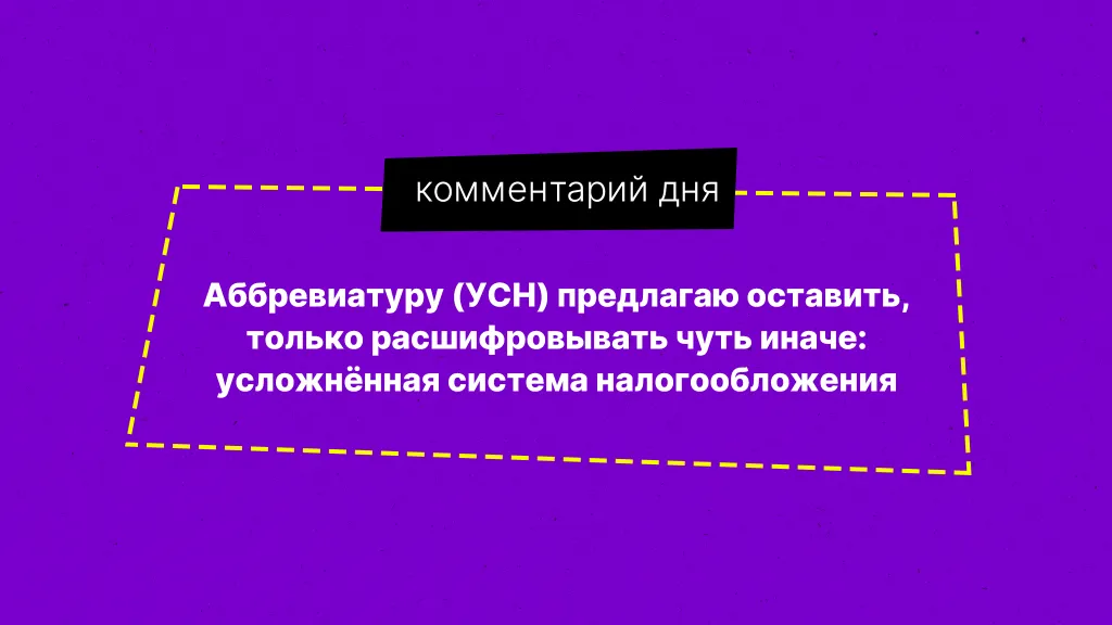 Комментарий дня. Про УСН