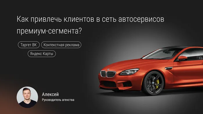 Как привлечь клиентов в сеть автосервисов премиум-сегмента?