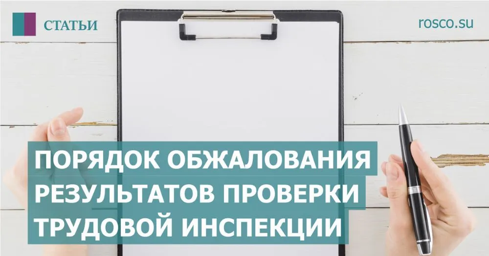 Как обжаловать результаты проверки трудовой инспекции?