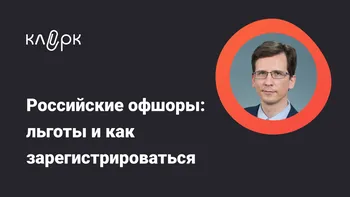 Российские офшоры: льготы и как зарегистрироваться