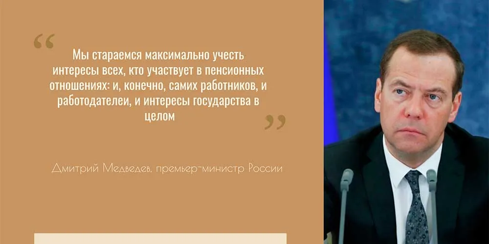 Медведев рассказал, ради кого пенсионная реформа