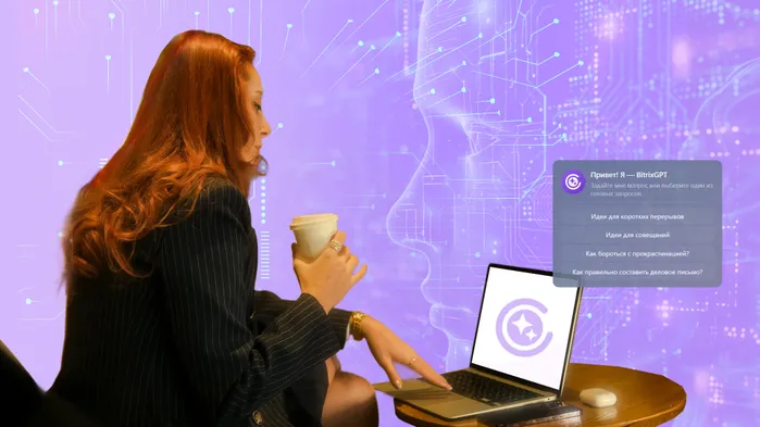 Bitrix GPT в Битрикс24: как искусственный интеллект изменил работу CRM и корпоративных бизнес-процессов