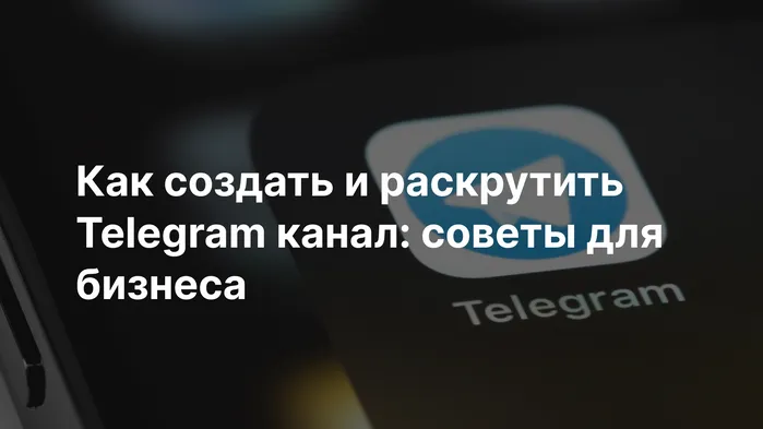 Как создать и раскрутить Telegram канал: советы для бизнеса