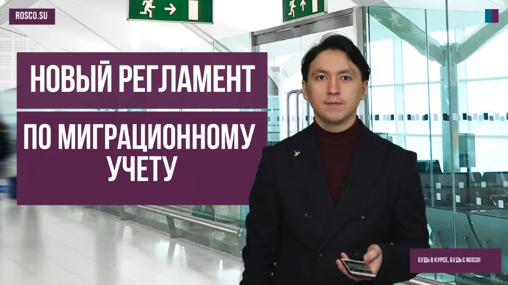 Новый регламент по миграционному учету
