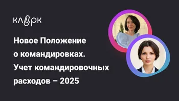 Новое Положение о командировках. Учет командировочных расходов – 2025