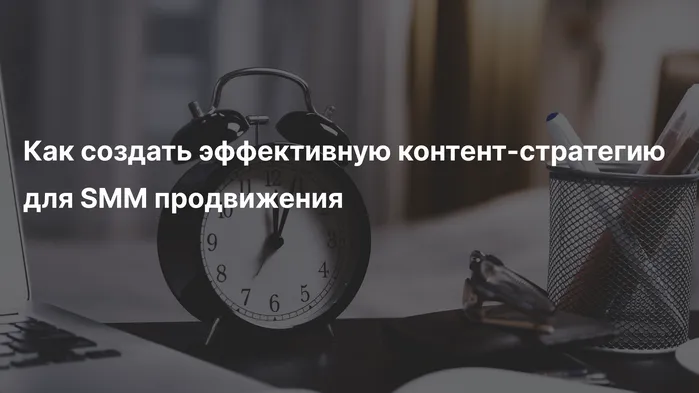 Как создать эффективную контент-стратегию для SMM продвижения