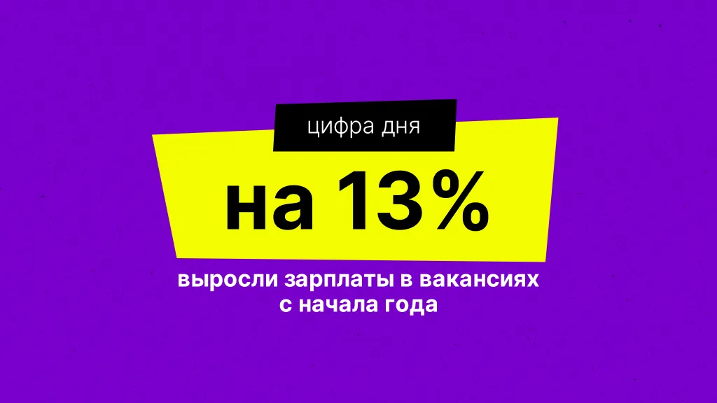 Цифра дня. Про рост зарплат